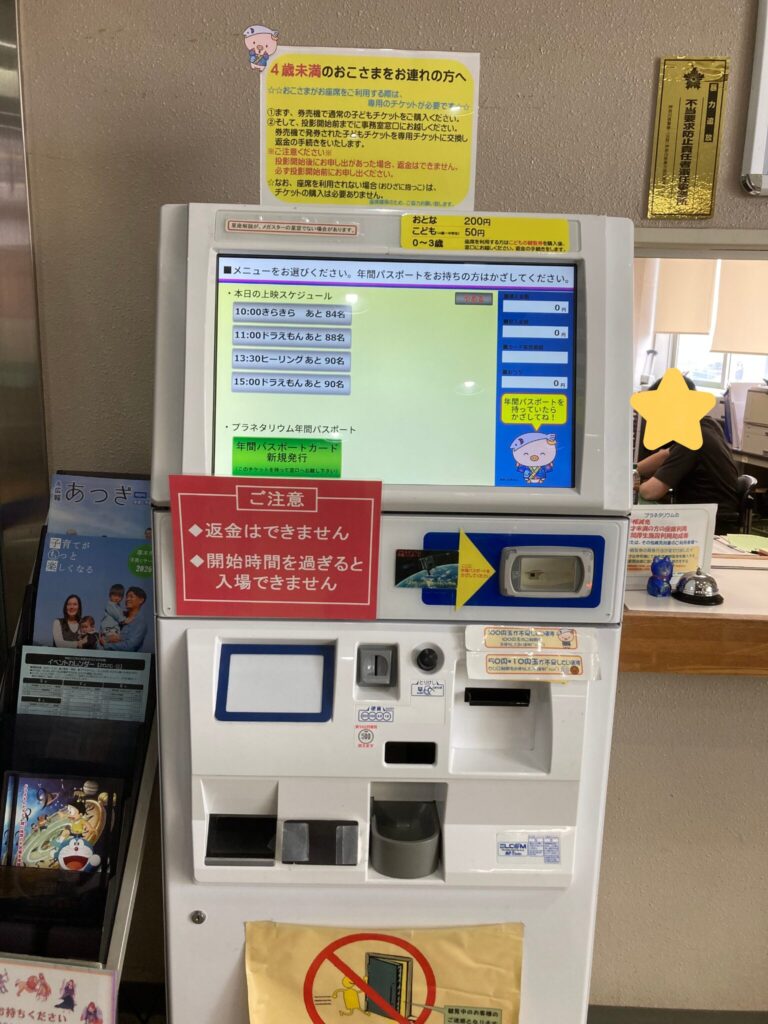 厚木市子ども科学館のプラネタリウム券売機