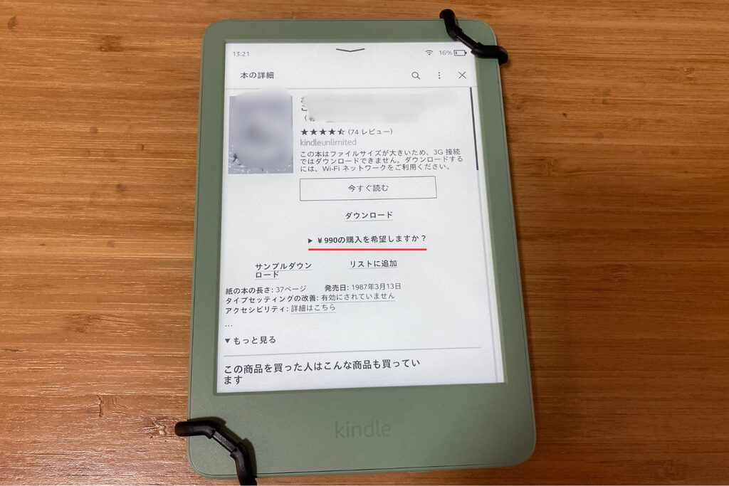 Kindle Unlimited対象作品でも購入ボタンが表示されているKindle端末の画面